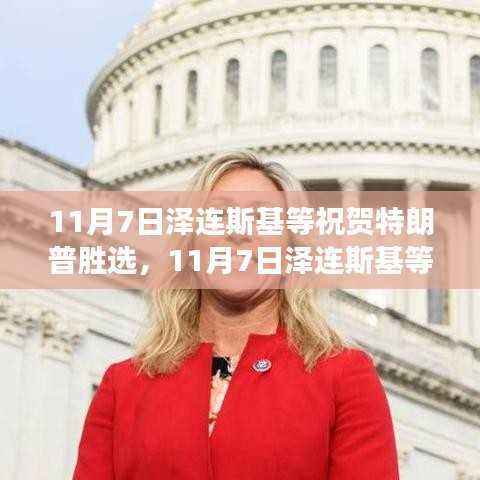 全球政要祝贺特朗普胜选,未来展望与积极表态的展现