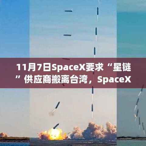 11月7日SpaceX要求“星链”供应商搬离台湾,SpaceX指南,如何在11月7日前完成星链供应商撤离台湾任务
