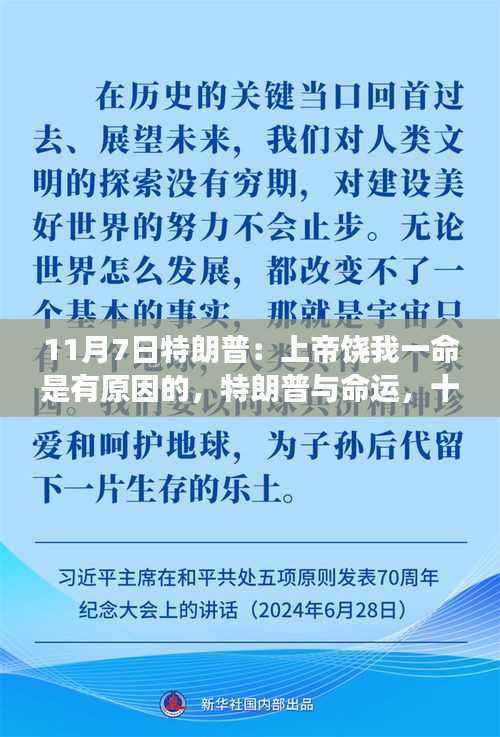 揭秘特朗普背后的故事，命运与十一月七日的不解之缘