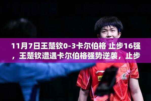 王楚钦遭遇卡尔伯格强势逆袭,止步乒乓球世界杯16强,失利深度解析与反思