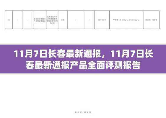 长春最新通报产品全面评测报告出炉,最新进展与深度分析(附报告)