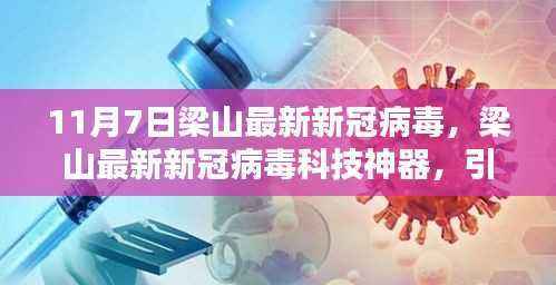 梁山新冠病毒科技神器引领抗疫新时代，智能生活新纪元体验标题