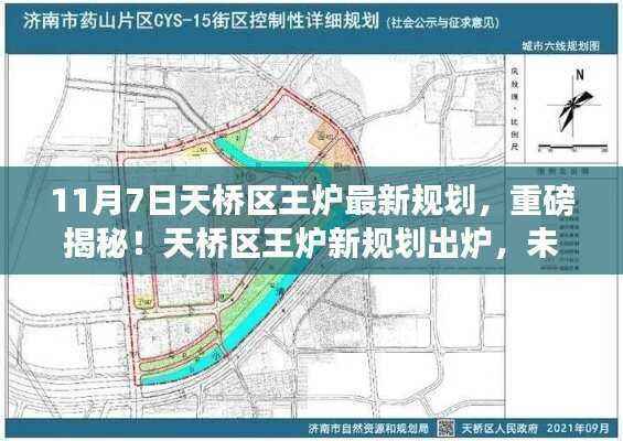 揭秘天桥区王炉最新规划,未来蓝图令人瞩目