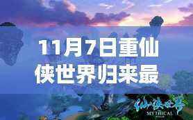 重仙侠世界归来,与自然美景的邂逅与内心的平和之旅(最新消息)