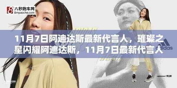阿迪达斯最新代言人揭晓,璀璨之星闪耀,11月7日揭晓时刻