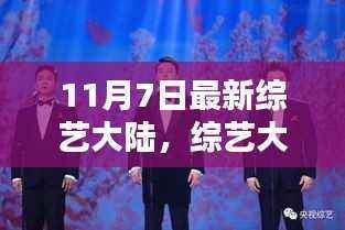 综艺大陆,家庭欢聚日,爱在11月7日绽放