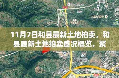 和县土地拍卖盛况全景解析,最新拍卖要点一览(11月7日)