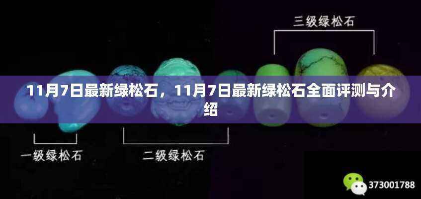 最新绿松石全面评测与介绍,11月7日最新绿松石一览
