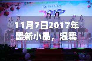 友情与爱在绽放之时,最新温馨小品欢乐时光