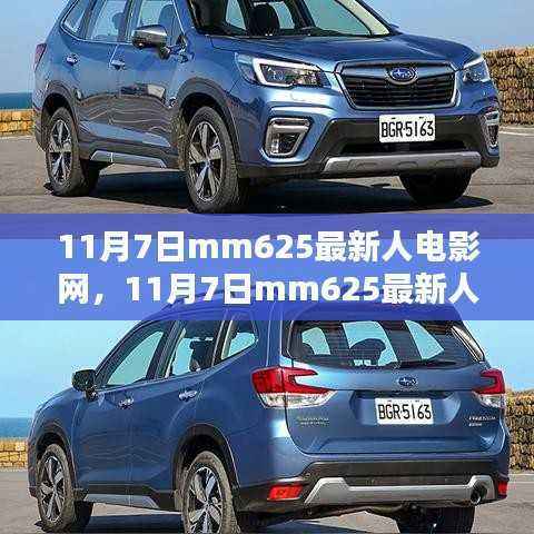 探索影视娱乐新领域,揭秘mm625最新人电影网需注意网络传播非法内容涉嫌违法犯罪。