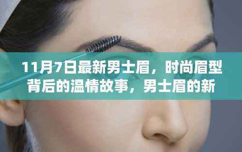 男士眉背后的温情故事,新时尚眉型与友情力量的展现(11月7日最新)