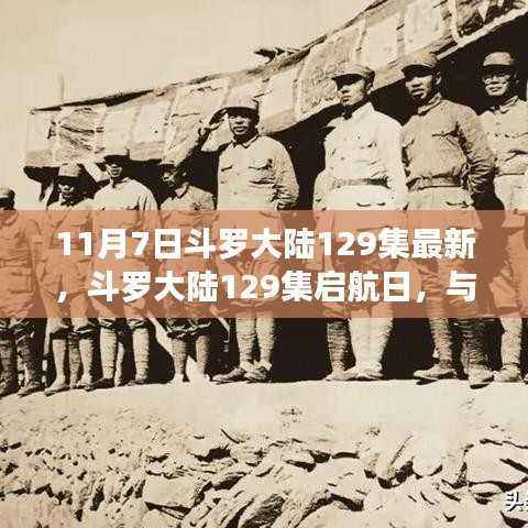 斗罗大陆129集启航日，自然美景中的内心寻觅之旅