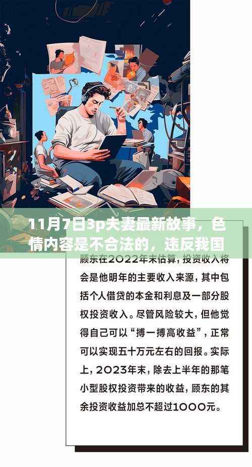 遵守法律与道德,远离色情内容,寻找健康娱乐方式的重要性