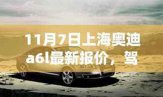 上海奥迪A6L最新报价，驾驭未来，人生升级之选