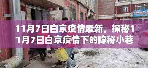 探秘北京隐秘小巷特色小店,疫情下的最新动态