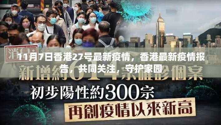 香港最新疫情报告更新,共同关注,守护家园