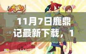 鹿鼎记最新下载启程,探索自然秘境,寻找内心平和与宁静