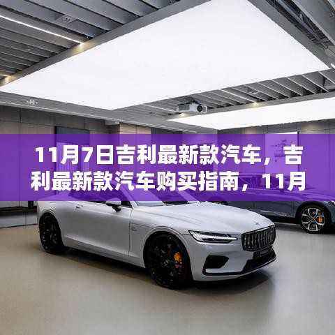11月7日吉利最新款汽车购买指南,全攻略适用于初学者与进阶用户