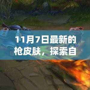 探索自然美景之旅，遇见最新枪皮肤，寻找内心的宁静与平和之旅（11月7日最新更新）