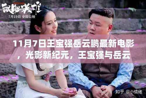 王宝强与岳云鹏最新电影,光影新纪元,领略科技魅力