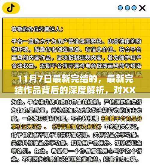 最新完结作品深度解析,探讨XX观点的背后意义