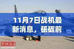 战机新篇章,砥砺前行,变化中成长——11月7日最新消息揭秘