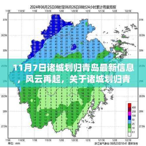 11月7日诸城划归青岛最新动态,风云再起,最新动态分析报告