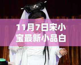 宋小宝最新小品白娘子,友情、爱与陪伴的温馨日常(11月7日)