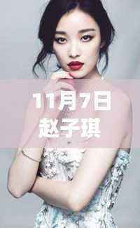 赵子琪主演最新电视剧深度评测与介绍,最新剧集抢先看!