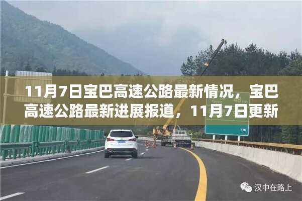 11月7日宝巴高速公路最新进展报道更新