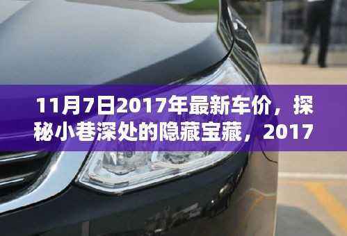 探秘小巷深处的隐藏宝藏,2017年最新车价与独特购车体验揭秘