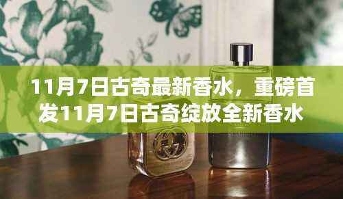 11月7日古奇全新香水重磅首发,迷人魅力不可抗拒