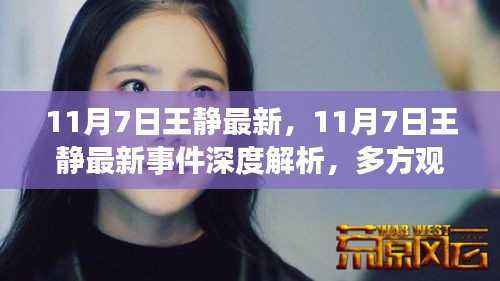 11月7日王静最新事件深度解析,多方观点碰撞与个人立场阐述