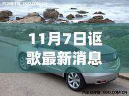 讴歌最新动态,全新车型发布及未来技术展望揭秘(日期标注)