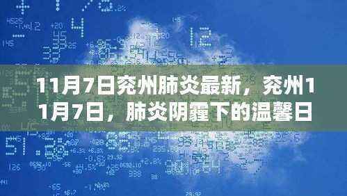 兖州肺炎最新动态，温馨日常在阴霾中前行