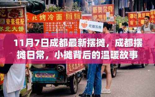 成都摆摊日常,小摊背后的温暖故事与友情的纽带
