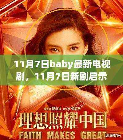 11月7日新剧启示录,荧屏之力,变化成就自信之光