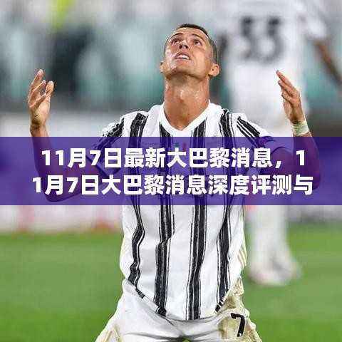 大巴黎最新消息深度评测与介绍,11月7日更新