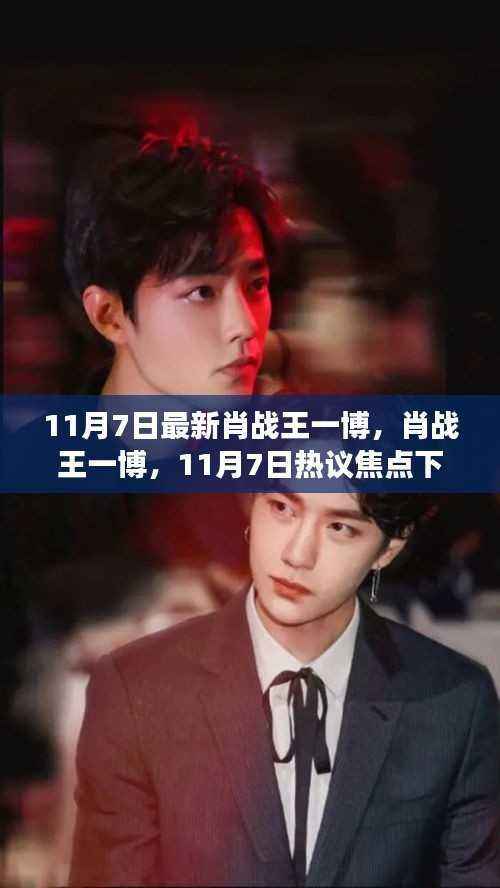 肖战王一博,揭秘热议焦点背后的多维解读——11月7日最新动态观察