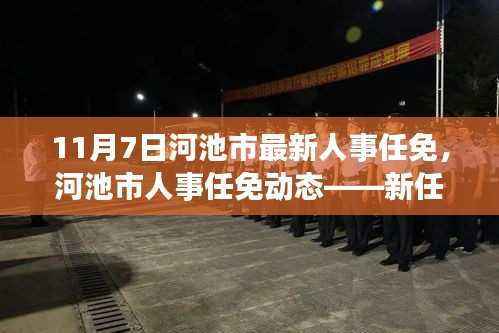 河池市人事任免动态，新任领导者引领未来发展之路