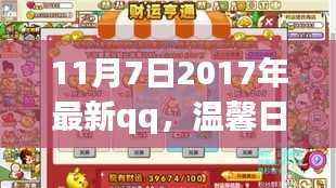 小杰的QQ奇遇记,温馨日常的最新探索