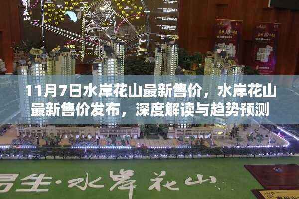 水岸花山最新售价发布,深度解读及趋势预测