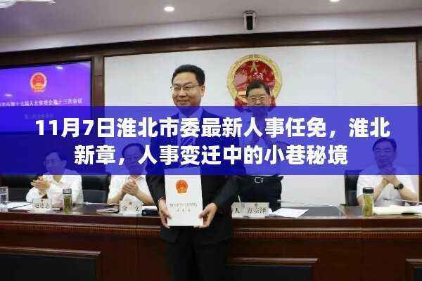 淮北人事任免新动态,揭秘人事变迁中的小巷秘境