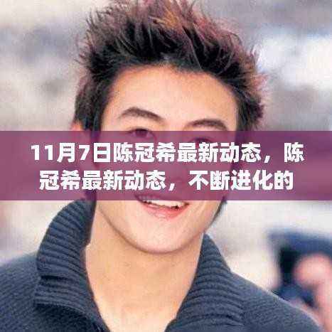 陈冠希的最新动态,学习变化铸就自信与成就之旅的进化之路