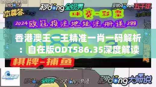 香港澳王一王精准一肖一码解析:自在版ODT586.35深度解读