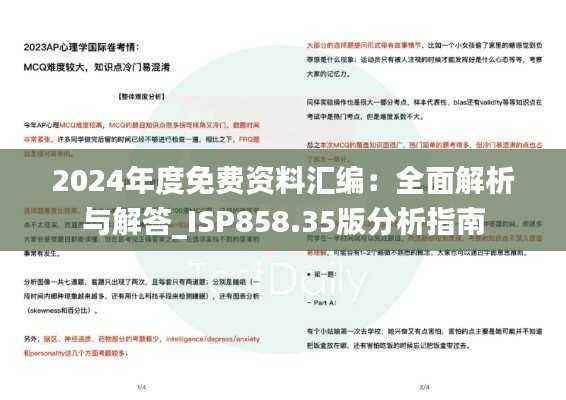 2024年度免费资料汇编:全面解析与解答_ISP858.35版分析指南