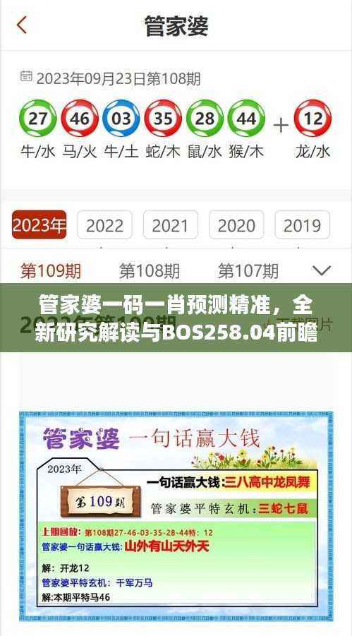 管家婆一码一肖预测精准,全新研究解读与BOS258.04前瞻