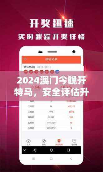 2024澳门今晚开特马,安全评估升级版CNW295.88