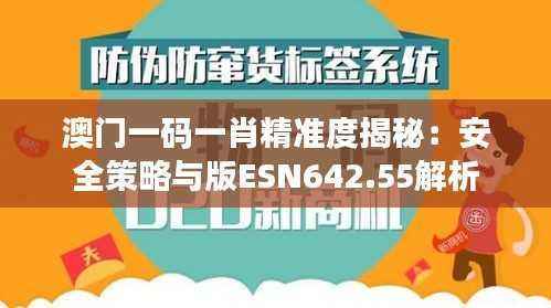 澳门一码一肖精准度揭秘:安全策略与版ESN642.55解析
