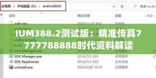 IUM388.2测试版:精准传真7777788888时代资料解读